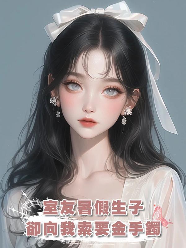 室友暑假生子，卻向我索要金手鐲