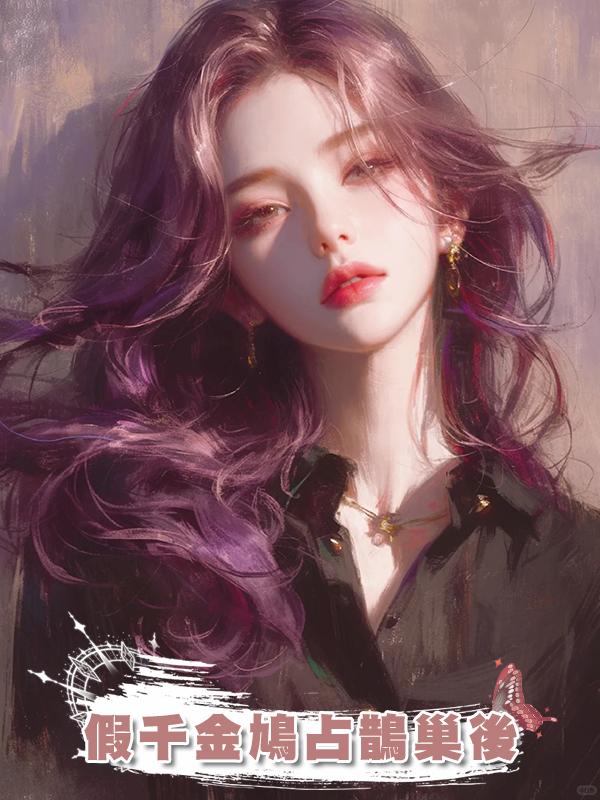 假千金鳩佔鵲巢後