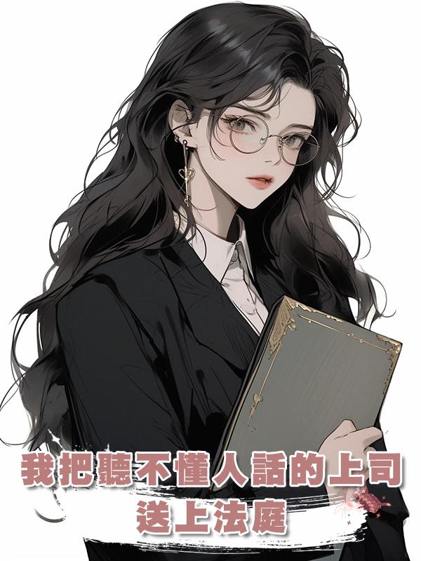 我把聽不懂人話的上司送上法庭