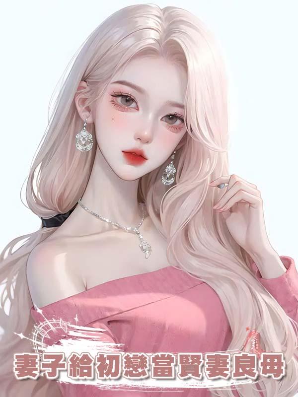 妻子給初戀當賢妻良母