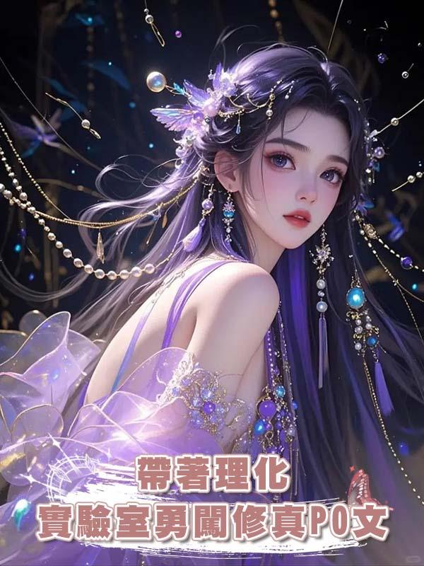 帶著理化實驗室勇闖修真PO文