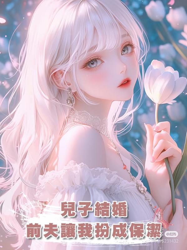 兒子結婚，前夫讓我扮成保潔