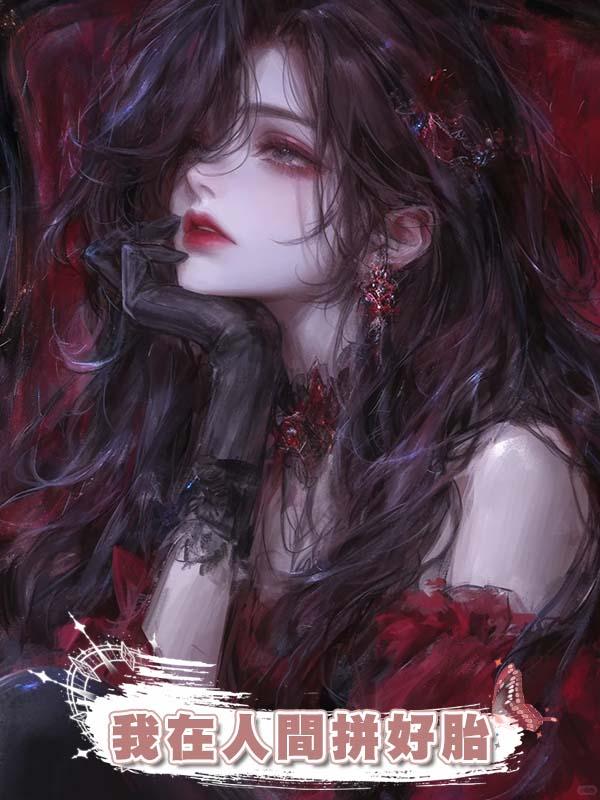 我在人間拼好胎