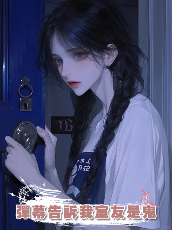 彈幕告訴我室友是鬼