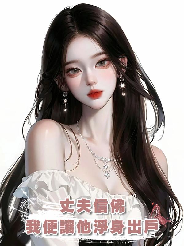 丈夫信佛，我便讓他淨身出戶