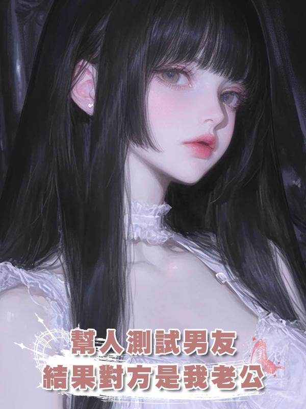 幫人測試男友，結果對方是我老公