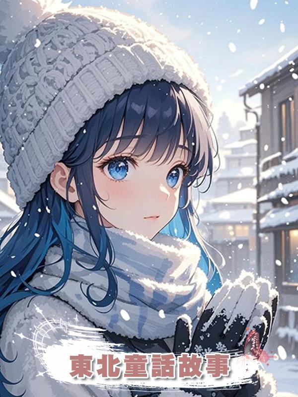 東北童話故事