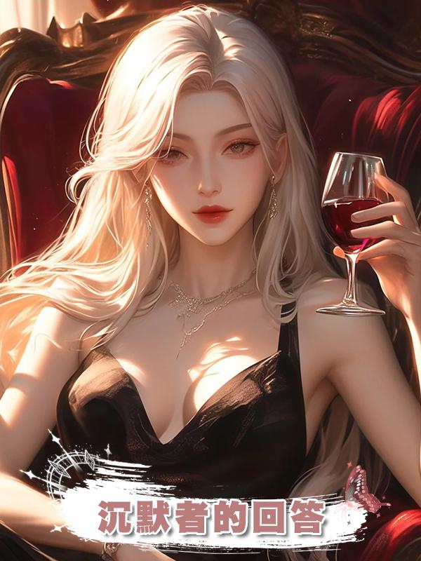 沉默者的回答