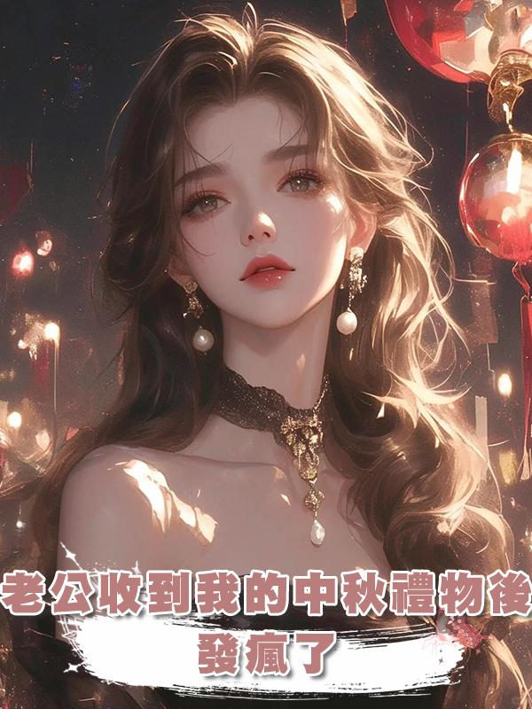 老公收到我的中秋禮物後發瘋了