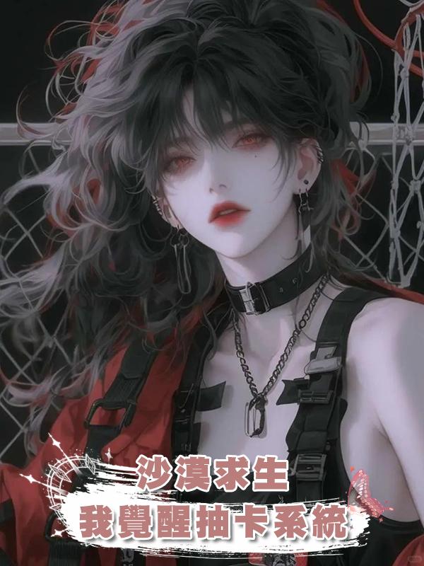 沙漠求生，我覺醒抽卡系統