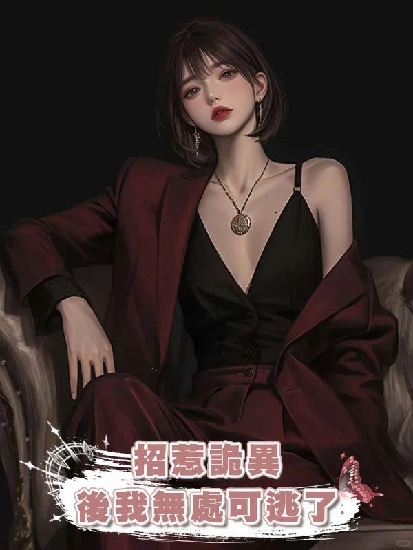 招惹詭異後我無處可逃了