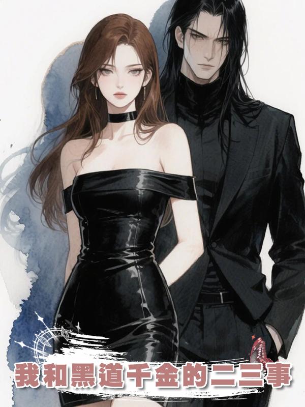 我和黑道千金的二三事