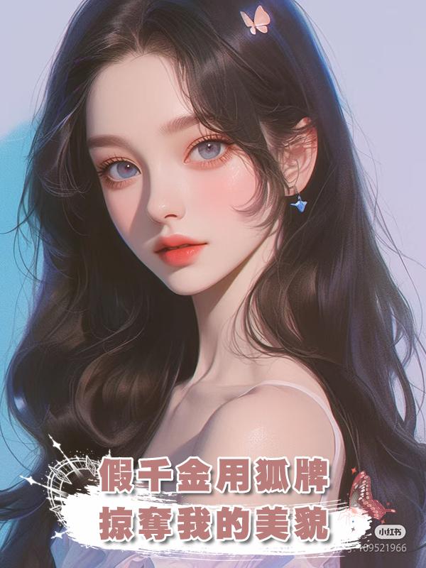 假千金用狐牌掠奪我的美貌
