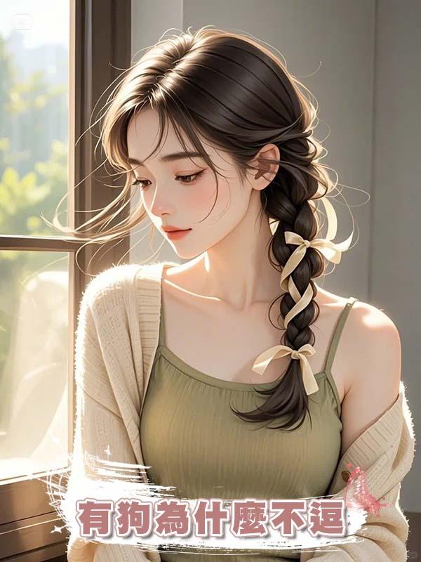 有狗為什麼不逗