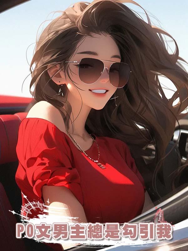 PO文男主總是勾引我