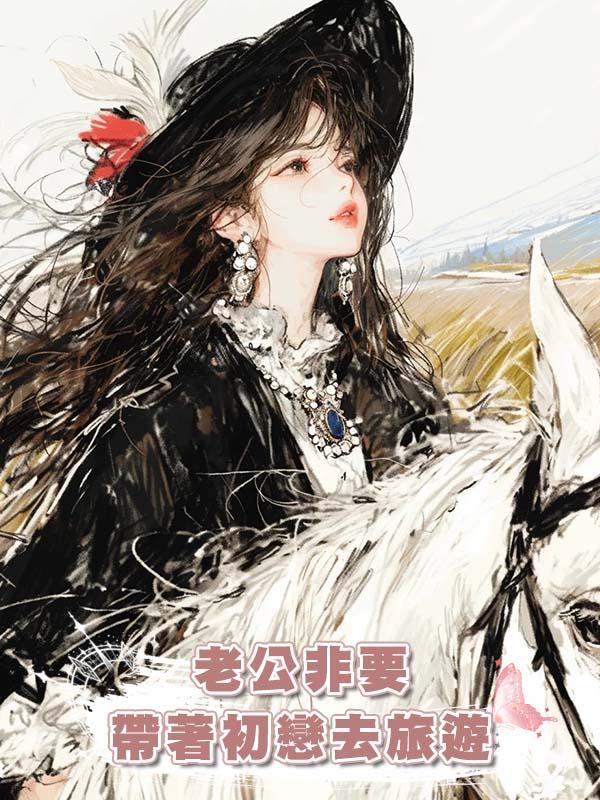 老公非要帶著初戀去旅遊