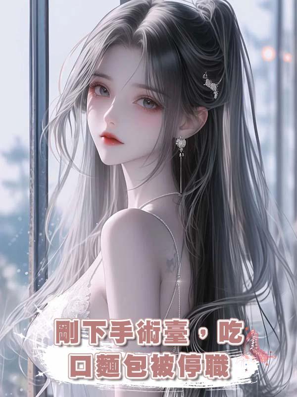 剛下手術臺，吃口麵包被停職