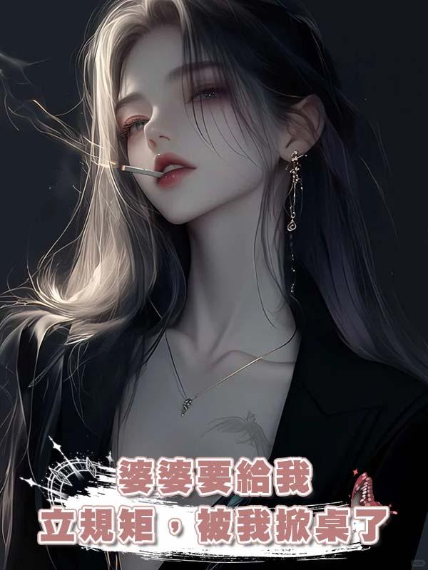 婆婆要給我立規矩，被我掀桌了