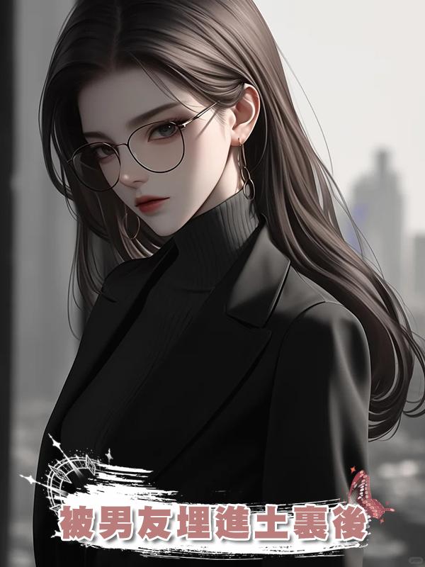 被男友埋進土裏後