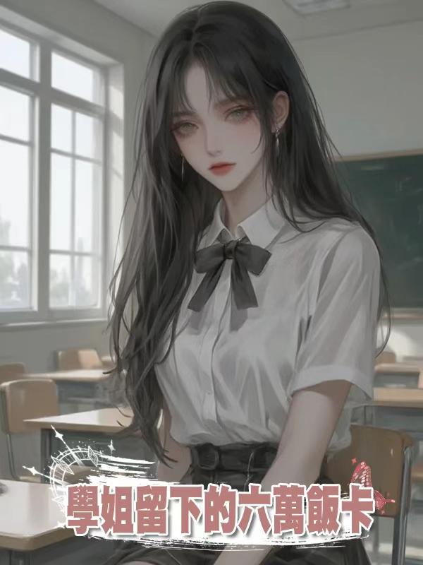 學姐留下的六萬飯卡