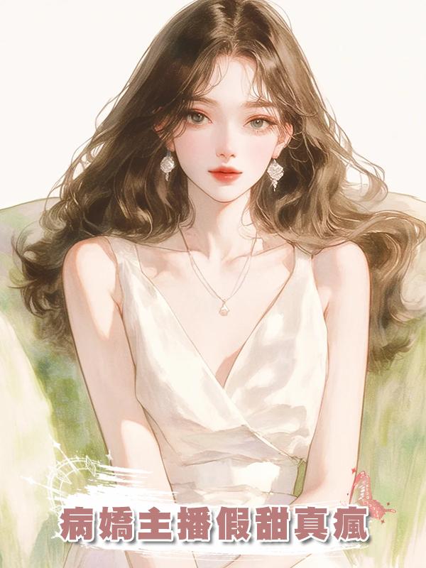 病嬌主播假甜真瘋