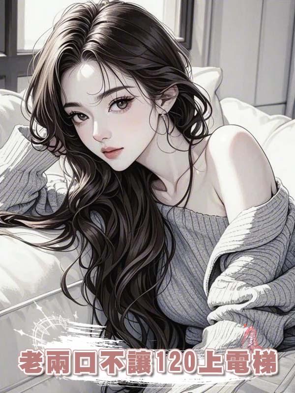 老兩口不讓120上電梯