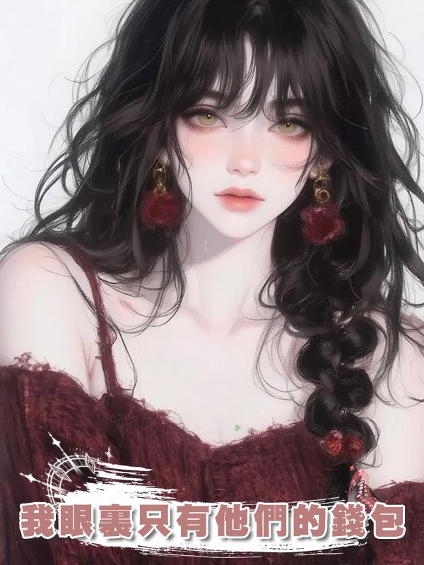 我眼裏隻有他們的錢包
