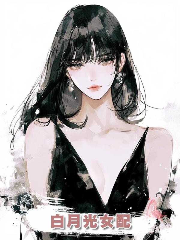白月光女配