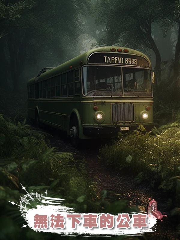 無法下車的公車