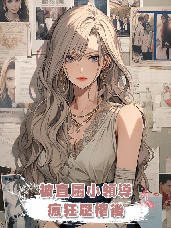 被直屬小領導瘋狂壓榨後