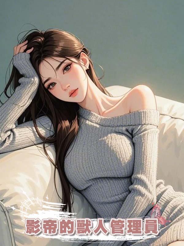 影帝的獸人管理員