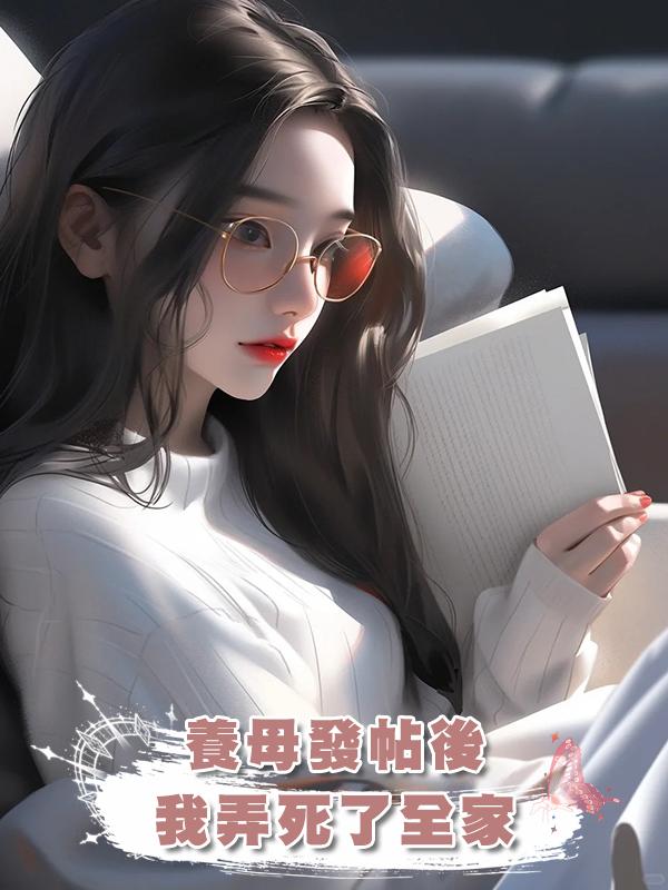 養母發帖後，我弄死了全家