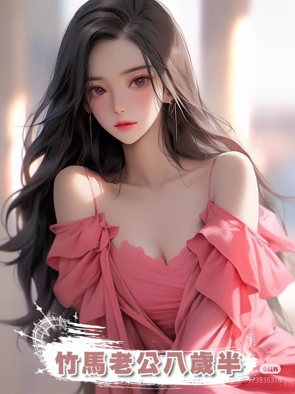 竹馬老公八歲半