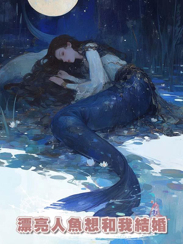 漂亮人魚想和我結婚