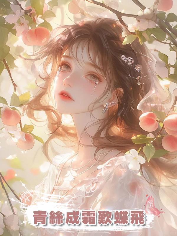 青絲成霜歎蝶飛