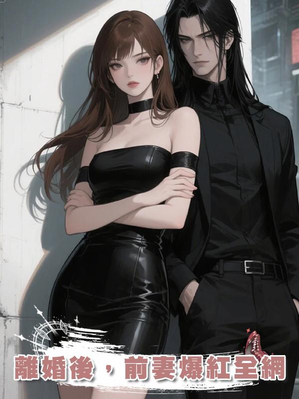 離婚後，前妻爆紅全網