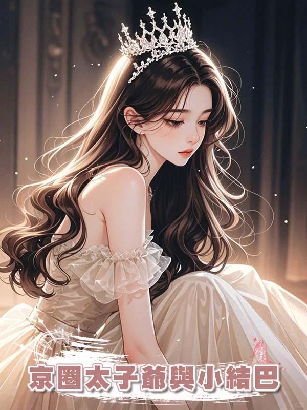 京圈太子爺與小結巴