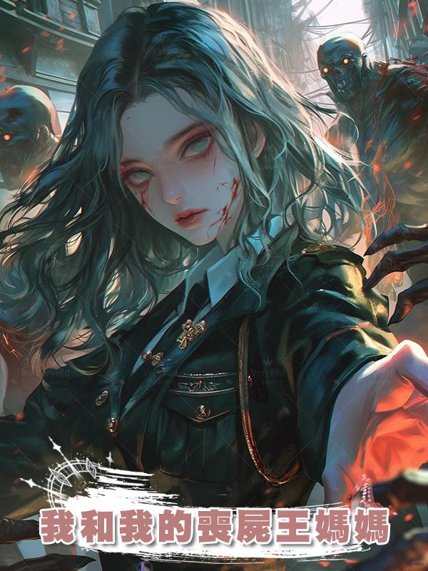 我和我的喪屍王媽媽
