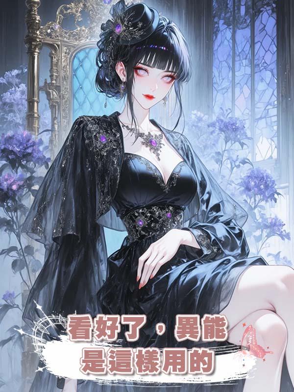 看好了，異能是這樣用的