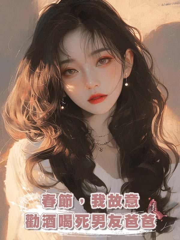 春節，我故意勸酒喝死男友爸爸