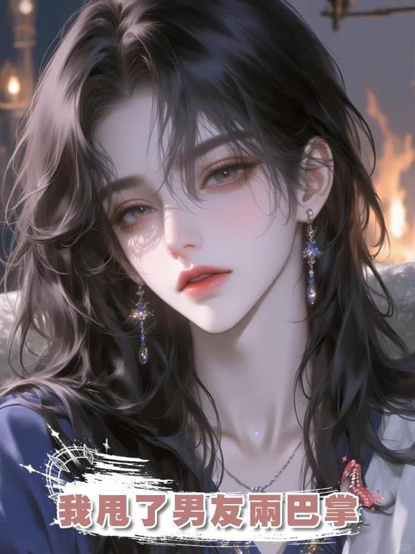 我甩了男友兩巴掌