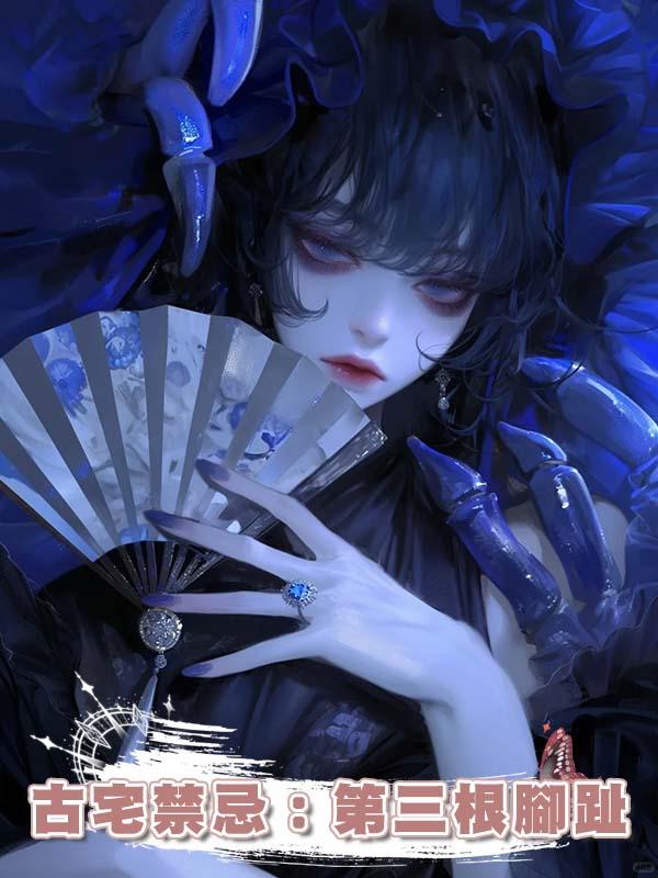 古宅禁忌：第三根腳趾