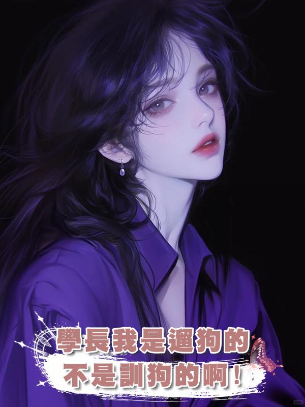 學長我是遛狗的不是訓狗的啊!