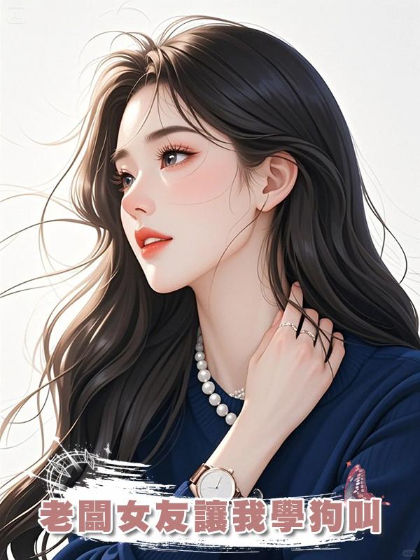 老闆女友讓我學狗叫