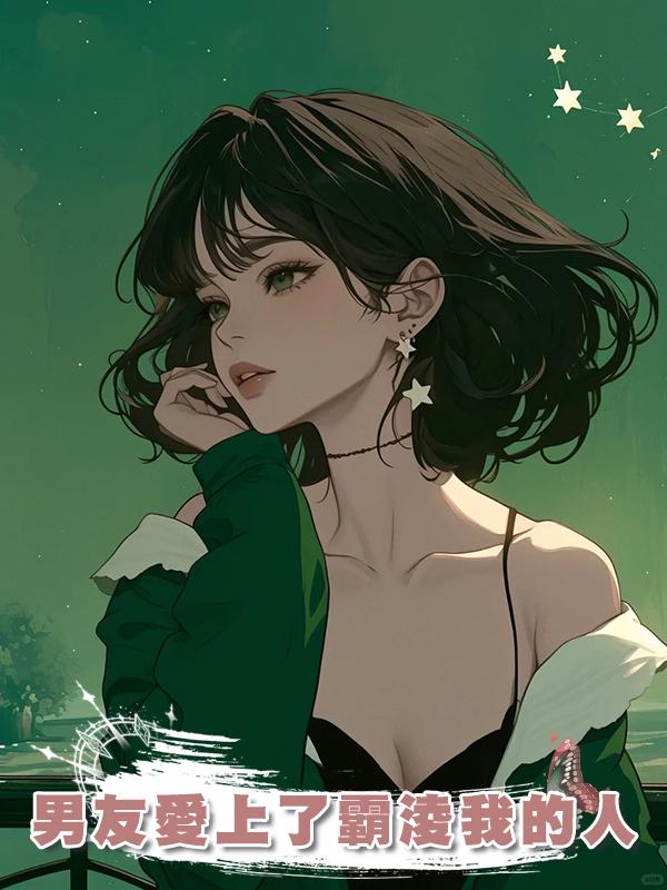 男友愛上了霸淩我的人