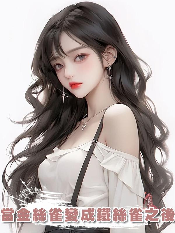 當金絲雀變成鐵絲雀之後