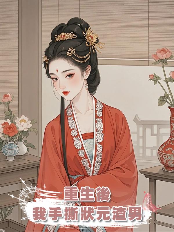 重生後，我手撕狀元渣男