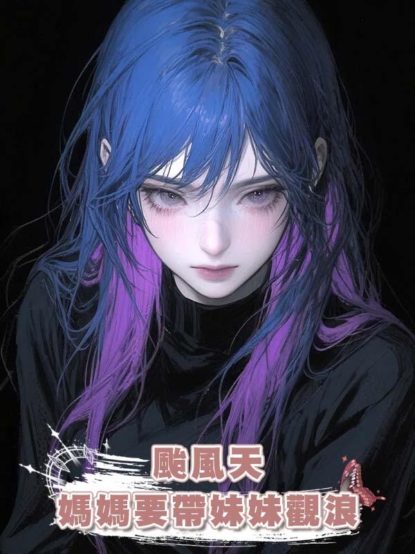 颱風天媽媽要帶妹妹觀浪