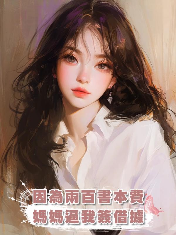 因為兩百書本費，媽媽逼我簽借據