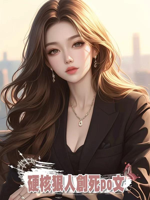 硬核狠人創死po文